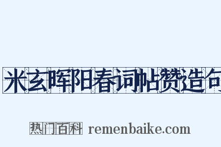 米玄晖阳春词帖赞造句是什么意思的图片